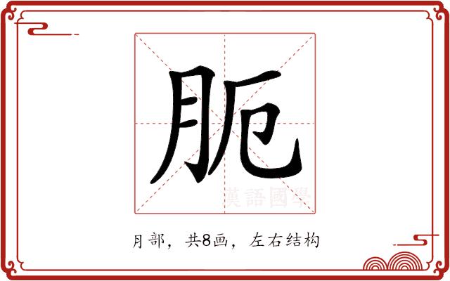 𦙜的部首图片