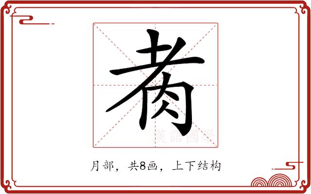 𦙩的部首图片