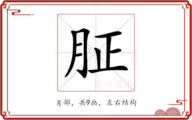 𦙫的部首图片