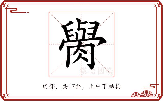 𦡭的部首图片