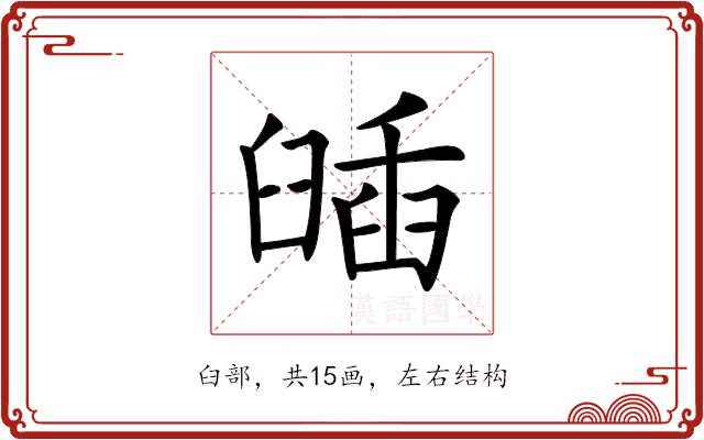 𦦈的部首图片