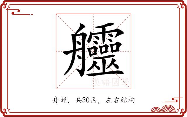 𦫊的部首图片