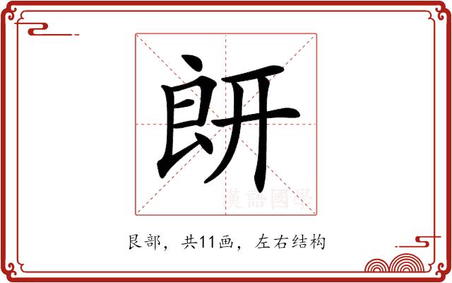 𦫍的部首图片