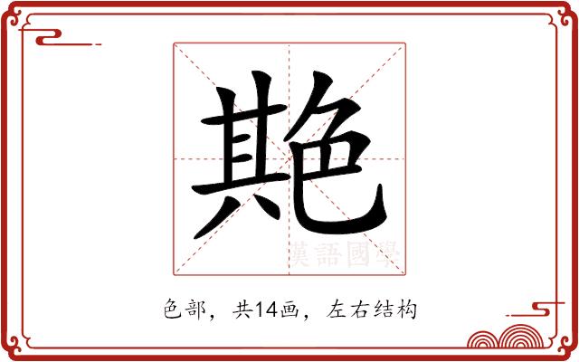 𦫡的部首图片