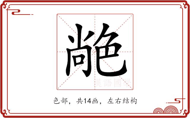 𦫢的部首图片