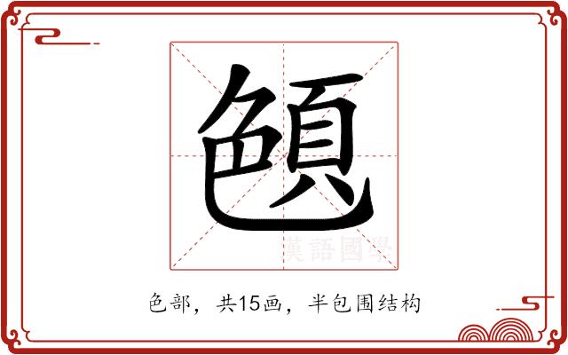 𦫤的部首图片