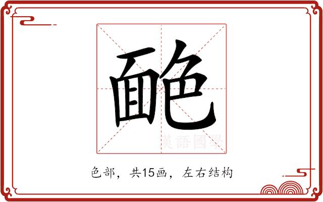 𦫥的部首图片