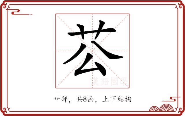 𦬘的部首图片