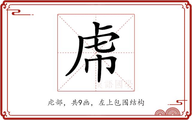 𧆞的部首图片