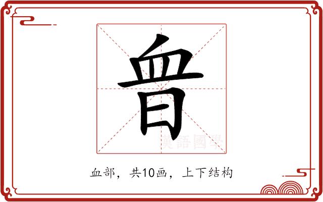 𧖮的部首图片