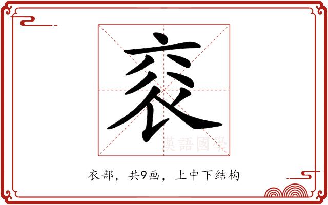 𧘳的部首图片