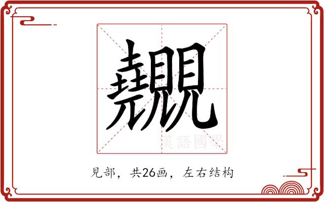 𧢬的部首图片