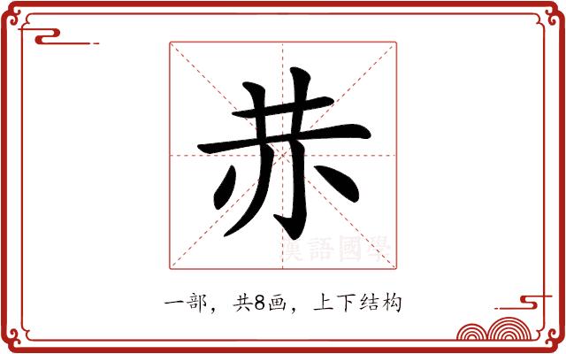 𧹘的部首图片