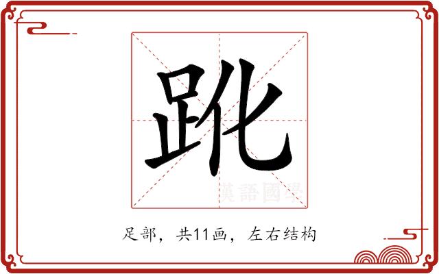 𧿕的部首图片