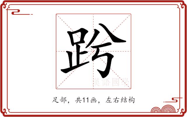 𧿝的部首图片