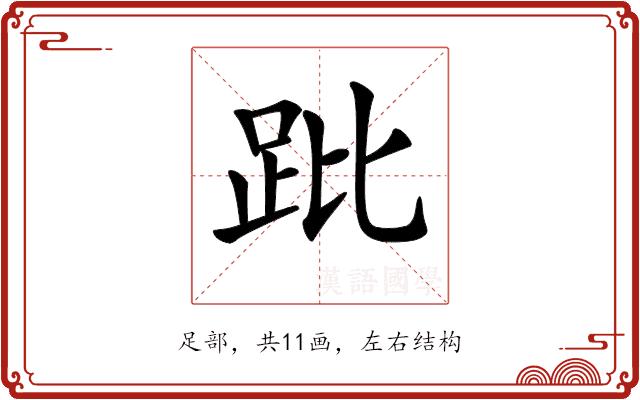 𧿥的部首图片