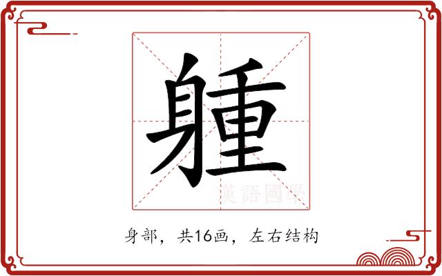 𨉢的部首图片