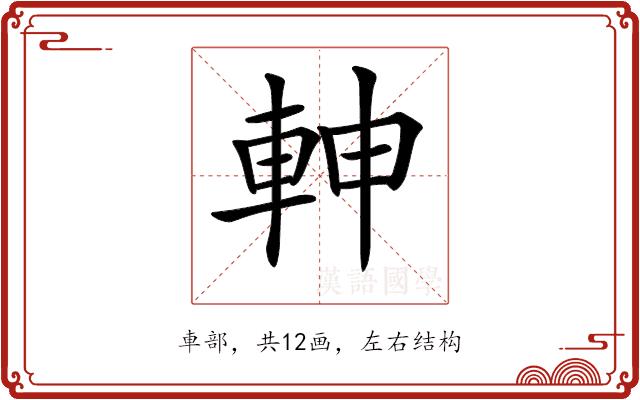 𨋙的部首