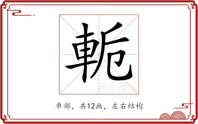 𨋜的部首图片