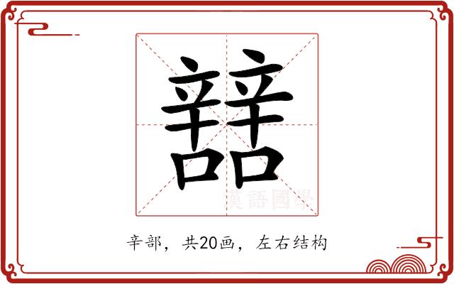 𨐼的部首图片