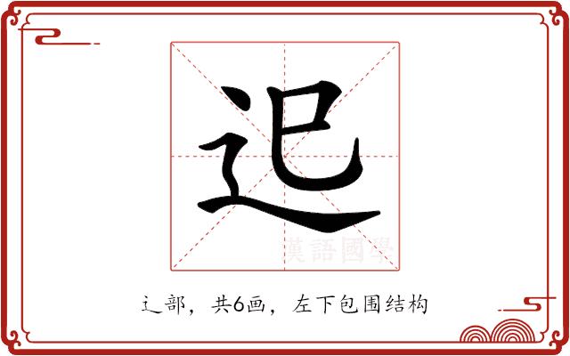 𨑖的部首