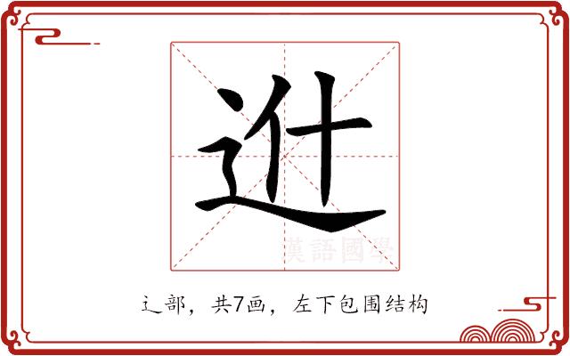 𨑮的部首