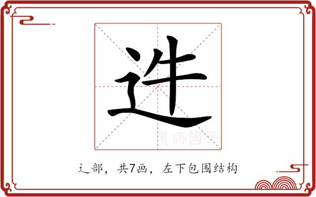 𨑴的部首