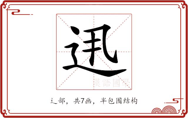 𨑽的部首