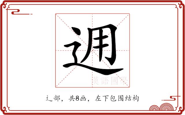 𨒗的部首图片