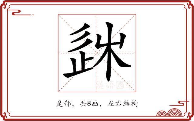 𨒠的部首图片