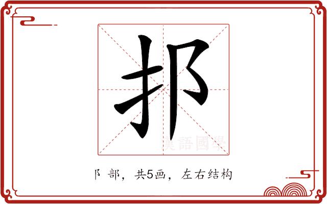 𨙰的部首