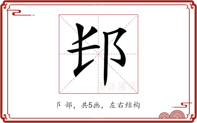 𨙲的部首图片