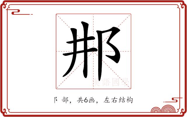 𨙷的部首