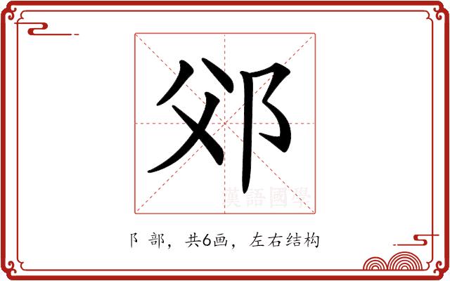 𨚅的部首图片