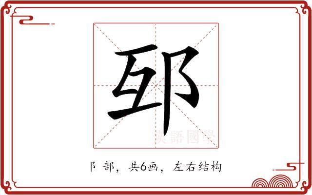 𨚎的部首图片