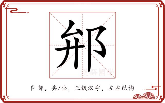 𨚕的部首图片