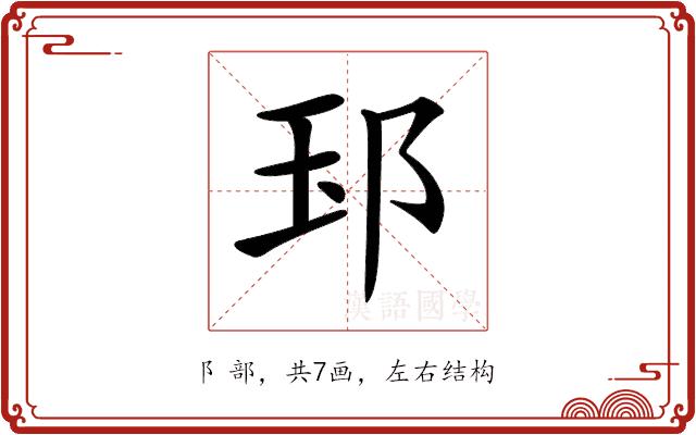 𨚝的部首图片