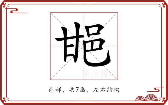 𨚠的部首