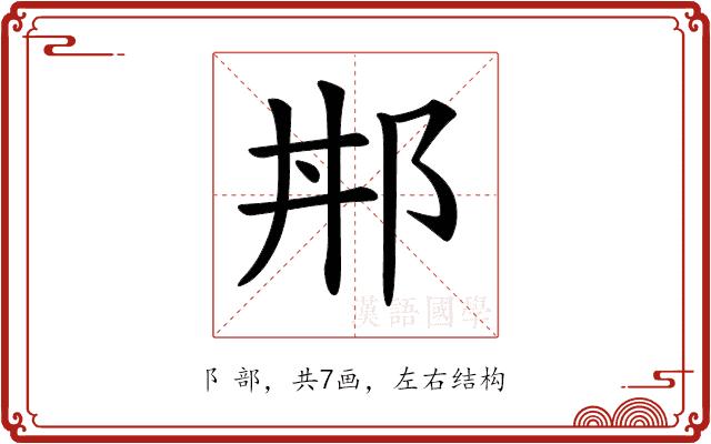 𨚢的部首图片