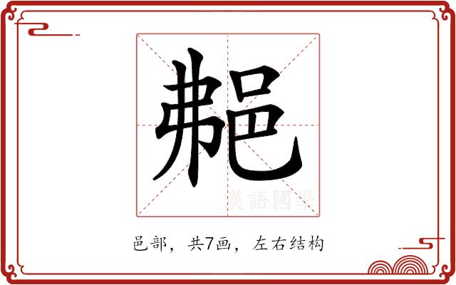 𨚭的部首