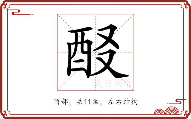 𨠈的部首图片