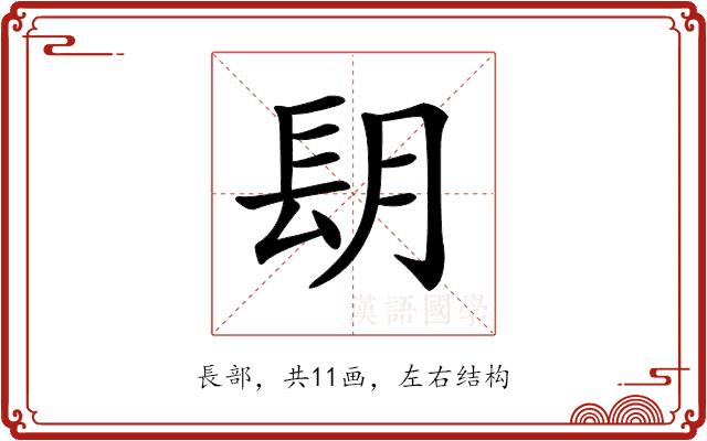 𨱠的部首图片