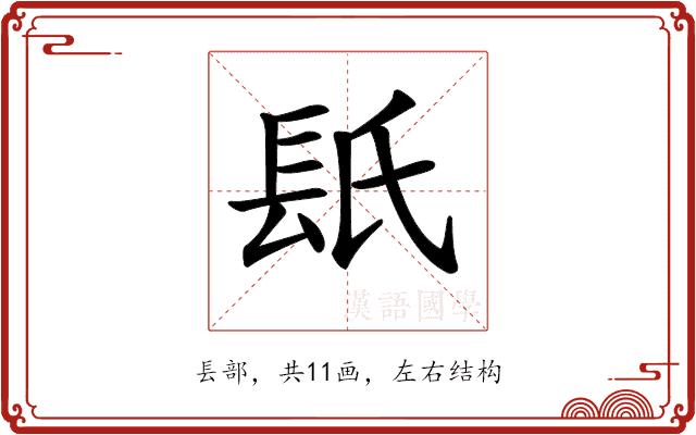 𨱡的部首