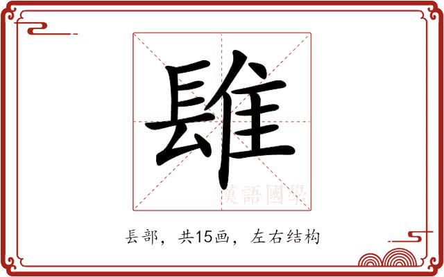 𨲈的部首