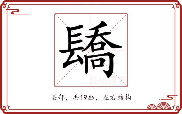 𨲭的部首