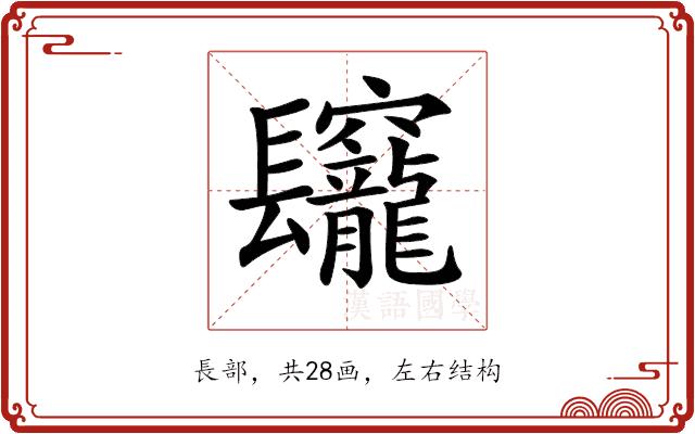 𨳅的部首图片