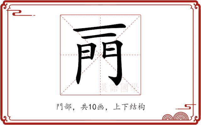 𨳌的部首