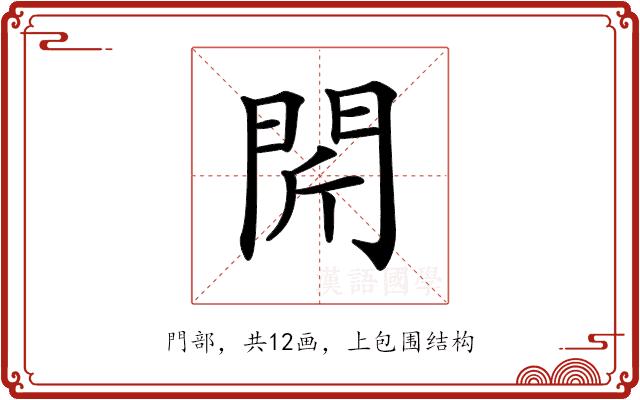 𨳜的部首图片