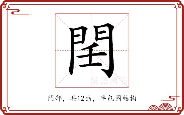 𨳝的部首