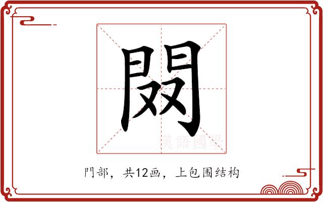 𨳦的部首